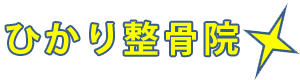 【全身のネジレが修復され体が軽く…！】〈頚椎症・首のゆがみ〉