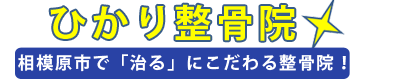 相模原市緑区橋本駅近く高度整体のひかり整骨院は口コミで評判！